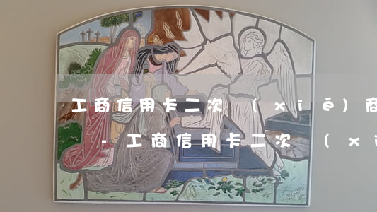 工商信用卡二次協(xié)商逾期后怎么辦-工商信用卡二次協(xié)商逾期后怎么辦呢