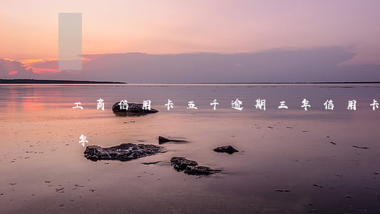工商信用卡五千逾期三年(信用卡五千逾期两年)