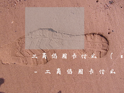 工商信用卡什么時(shí)候還款算逾期-工商信用卡什么時(shí)候還款算逾期了