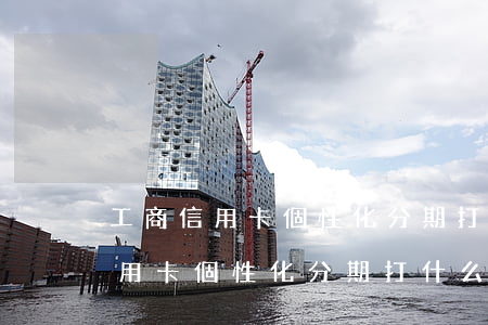 工商信用卡個性化分期打什么電話-工商信用卡個性化分期打什么電話投訴