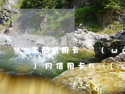 工商信用卡兩萬(wàn)逾期五個(gè)月(信用卡5萬(wàn)多逾期三個(gè)月)