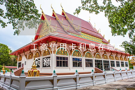 工商信用卡利息在哪查-如何查工商信用卡余額