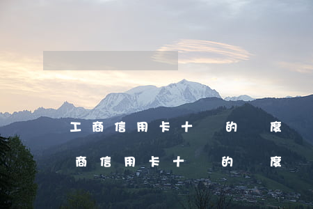 工商信用卡十萬的額度還了五萬算逾期-工商信用卡十萬的額度還了五萬算逾期嗎