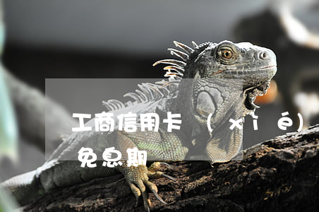 工商信用卡協(xié)商免息(工行信用卡 免息期)