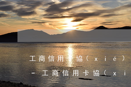 工商信用卡協(xié)商成功嗎沒有逾期-工商信用卡協(xié)商成功嗎沒有逾期怎么辦