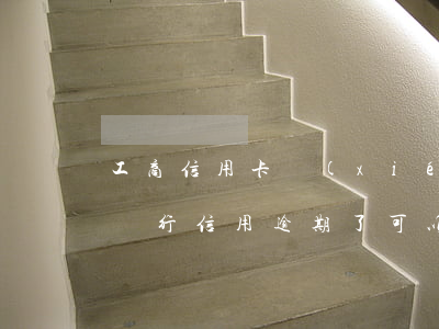 工商信用卡協(xié)商還款后逾期(工商銀行信用逾期了可以協(xié)商分期還款嗎)