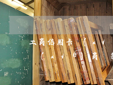 工商信用卡協(xié)商還款(工商信用卡協(xié)商還款電話)