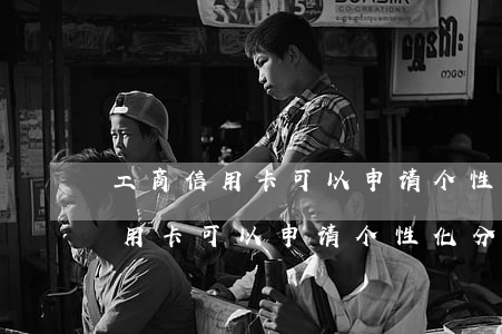 工商信用卡可以申请个性化分期吗-工商信用卡可以申请个性化分期吗