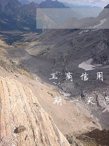 工商信用卡可以逾期幾天還(工商的信用卡逾期一天怎么辦)