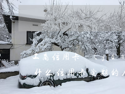 工商信用卡嚴(yán)重逾期會怎么樣 為什么信用卡逾期的人越來越多