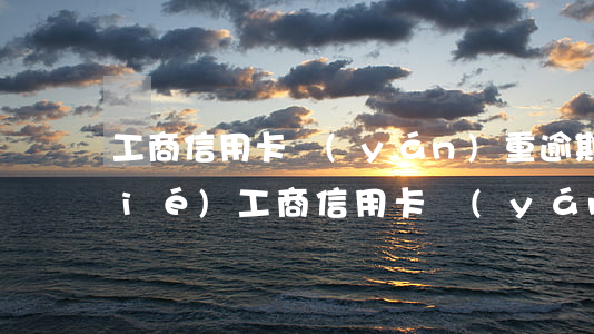 工商信用卡嚴(yán)重逾期被凍結(jié)(工商信用卡嚴(yán)重逾期被凍結(jié))