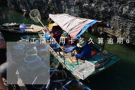 工商信用卡多久算逾期6