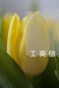 工商信用卡拒絕協(xié)商