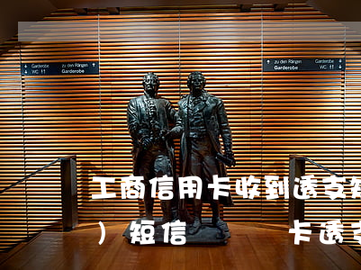 工商信用卡收到透支短信(工商銀行發(fā)短信說貸記卡透支)