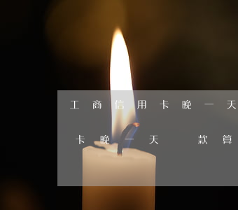 工商信用卡晚一天還款算逾期嗎-工商信用卡晚一天還款算逾期嗎怎么辦