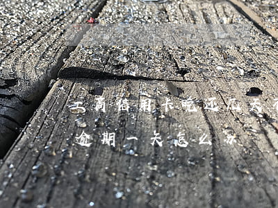 工商信用卡晚还几天不算逾期(工商的信用卡逾期一天怎么办)