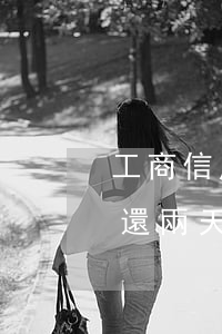 工商信用卡晚還兩天算逾期嗎(工商信用卡晚還兩天算逾期嗎)
