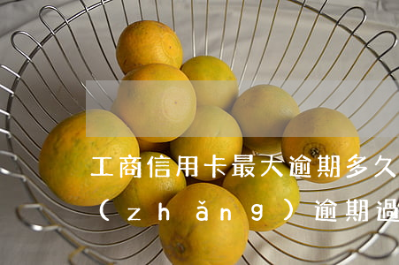 工商信用卡最大逾期多久(你們的信用卡最長(zhǎng)逾期過(guò)多久)