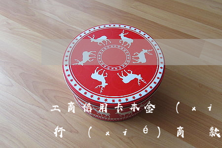 工商信用卡本金協(xié)商(中國工商銀行協(xié)商還款)