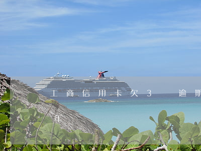 工商信用卡欠3萬逾期(信用卡欠三萬逾期兩年)