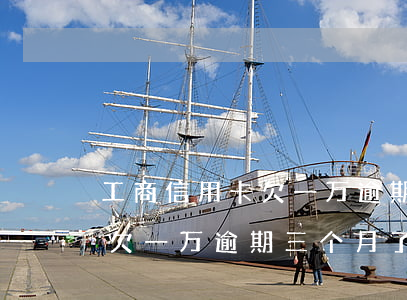 工商信用卡欠一万逾期三个月-工商信用卡欠一万逾期三个月了