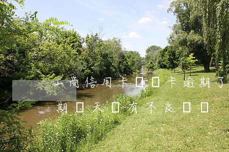 工商信用卡貸記卡逾期了(工商銀行信用卡逾期幾天會有不良記錄)