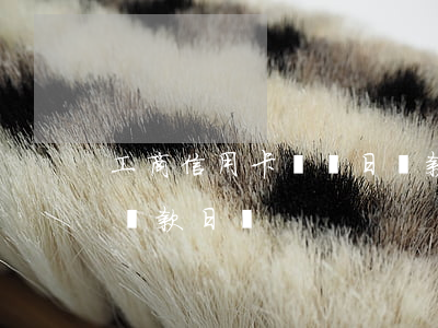 工商信用卡賬單日還款算不算逾期(賬單日是還款日嗎)