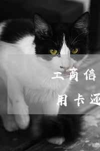 工商信用卡还款日第二天算逾期吗-工商信用卡还款日第二天算逾期吗怎么办