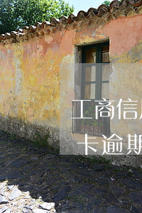 工商信用卡這么看有沒有逾期-有處理信用卡逾期的嗎