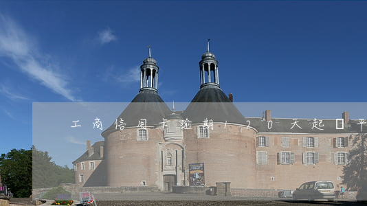 工商信用卡逾期120天起訴平安