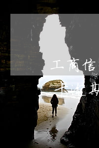 工商信用卡逾期1天還款后果6-工商信用卡逾期1天還款后果6天還清