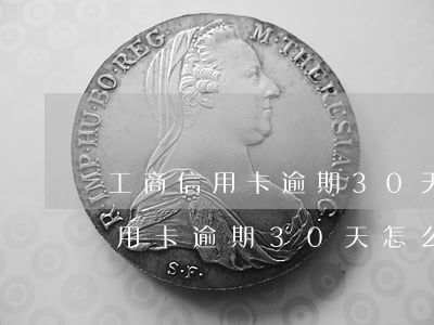 工商信用卡逾期30天怎么打電話-工商信用卡逾期30天怎么打電話催收