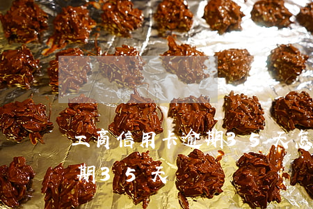工商信用卡逾期35天怎么樣（工商信用卡逾期35天）