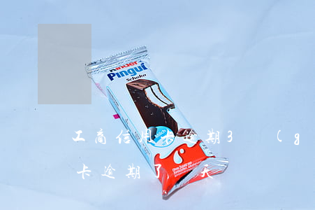 工商信用卡逾期3個(gè)月了(工商信用卡逾期了兩天)