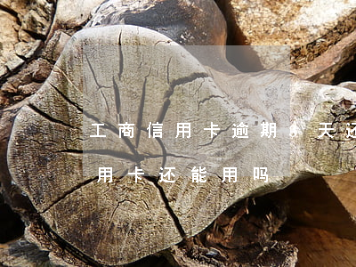 工商信用卡逾期3天还让用吗(逾期三个月信用卡还能用吗)