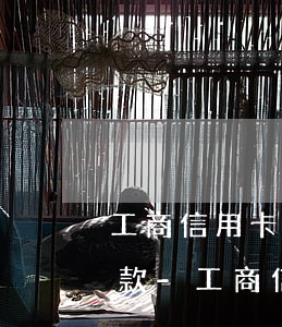 工商信用卡逾期3年怎么協(xié)商還款-工商信用卡逾期3年怎么協(xié)商還款呢