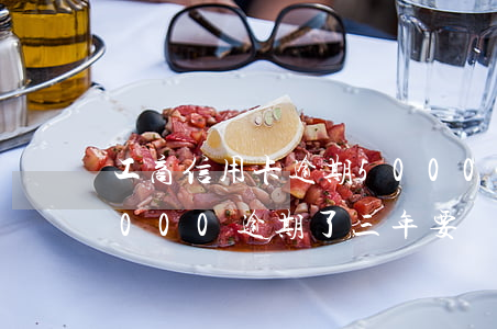 工商信用卡逾期5000半年(工商信用卡5000逾期了三年要還多少錢(qián))