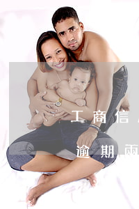 工商信用卡逾期5天能分期嗎(信用卡5塊錢逾期兩天)