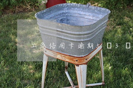 工商信用卡逾期5萬3個月(中專士兵考軍校)