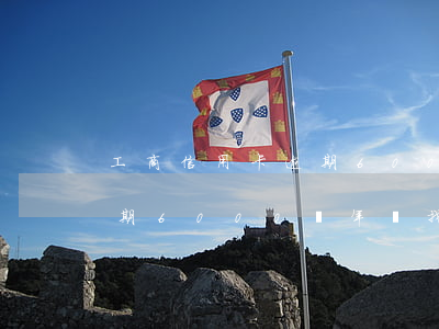 工商信用卡逾期6000兩年 工商信用卡逾期6000兩年會找上門嗎