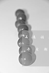 工商信用卡逾期8000怎么办-工商信用卡逾期8000怎么办啊