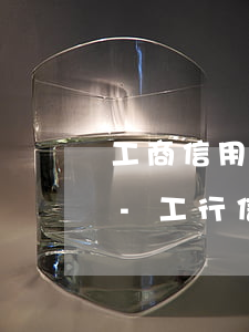 工商信用卡逾期一個(gè)禮拜就上征信-工行信用卡 逾期1天