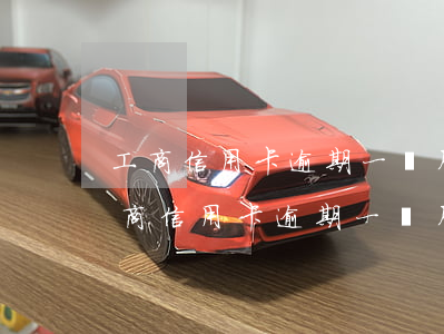 工商信用卡逾期一個月多還了還能使用-工商信用卡逾期一個月多還了還能使用嗎