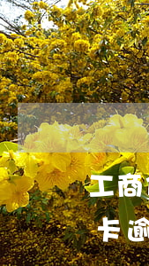 工商信用卡逾期一個月被降額度-工商信用卡逾期一個月被降額度怎么辦