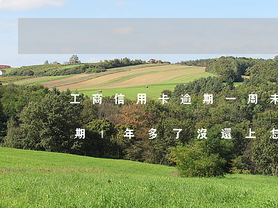 工商信用卡逾期一周未還(工商信用卡2萬逾期1年多了沒還上怎么辦)