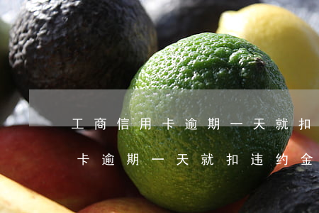 工商信用卡逾期一天就扣违约金-工商信用卡逾期一天就扣违约金吗