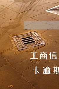 工商信用卡逾期一天是多少罰金-工商信用卡逾期一天是多少罰金啊