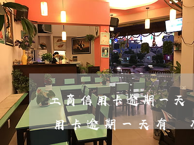 工商信用卡逾期一天會怎么樣6(工商銀行信用卡逾期一天有沒有影響?)