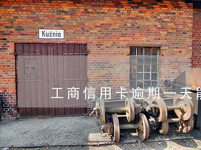 工商信用卡逾期一天能減免嗎