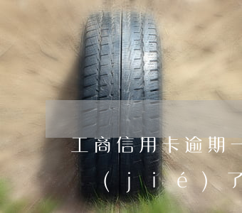 工商信用卡逾期一天解凍(工商信用卡逾期凍結(jié)了可以解凍嗎幾率大嗎)